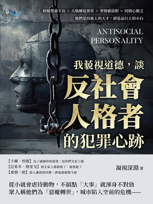 cover image of 我藐視道德，談「反社會人格者」的犯罪心跡